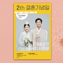 [글자수작] 결혼기념일현수막 주문제작상품 매거진 현수막10 현수막, 120x180