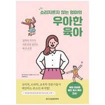 [메가스터디북스]우아한 육아 엄마와 아이의 자존감을 살리는 육아 코칭, 없음