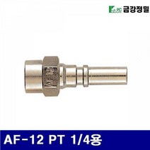 금강정밀 1110836 원터치 카플러 플러그(한국형) AF-12 PT 1/4용 BF-12 (1EA), 1