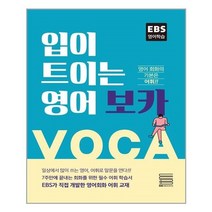 아이와함께 입이 트이는 영어 보카 EBS BOOKS 추천도서