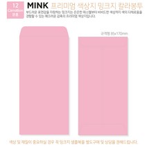 [100매]밍크지 고급칼라봉투 53색상 규격형 봉투 x 100매, 12 Carnation분홍