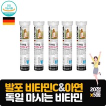 비타민C와 아연을 한번에 프리미엄 독일발포비타민 20정 5통 상큼하게 마시는 영양제