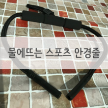 보드미 안경줄파는곳 물에뜨는 물놀이 안경줄 부력안경줄 안경끈 스트랩