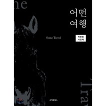어떤 여행:박찬원 사진책, 고려원북스, 박찬원