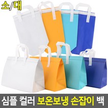심플 컬러 보온보냉 손잡이 백 아이스백 보온보냉백 보냉가방 보온가방 아이스팩 쿨러백 나들이가방 피크닉가방, 노란색