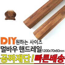 동진목재 멀바우핸드레일 1200x70x60 멀바우손스침 특수목 멀바우 핸드레일 계단판 회전계단판 기둥재 목재 대봉 소봉 집성판재