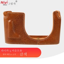 리얼 가죽 베이스 적용 라이카 Q/Q2 카메라 모조 가죽 커버 물소가죽 카메라 가방 보호 하프 커버 q q 2, LeicaQ모조가죽브라운