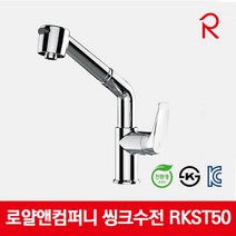 로얄컴바스 로얄앤컴퍼니 RKST50 싱크용 착탈식수전 (원홀) 주방수전, 1개