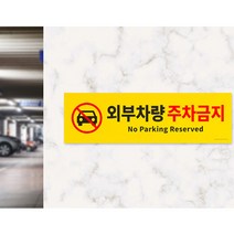 지정 주차 외 외부 차량 경고판 주차 금지 표지판 지하 주차장 기둥