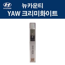 현대 순정품 뉴카운티 YAW 크리미화이트 붓펜 371 자동차 차량용 카페인트 도색, YAW 크리미화이트 붓펜(모비스)