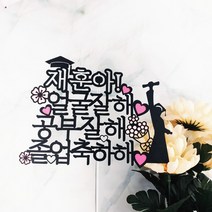 [무료배송]써니토퍼 졸업토퍼2 졸업 입학토퍼, 디자인5얼굴잘해공부잘해)