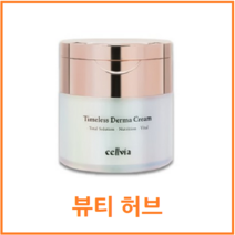 셀비아 타임리스 더마 크림(50ml), 50ml