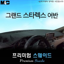 그랜드스타렉스 어반[2019년] 대쉬보드커버 [스웨이드원단], 스웨이드/테두리-블랙, [11인승]사제 오디오일체 매립형