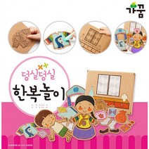 현모양처 무료배송가꿈 4800 종이생각 한복놀이 (NO.854)