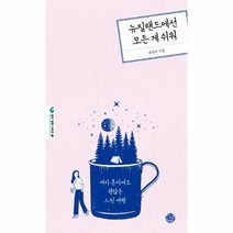 이노플리아 뉴질랜드에선 모든 게 쉬워 여자 혼자여도 괜찮은 느린 여행, One color | One Size@1