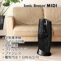 공기 청정기 IonicBreeze 이오닉 브리즈 MIDI 피아노 블랙 공기 청정기 꽃가루 대책 꽃가루 알레르기 바이러스 대책 바이러스 알레르기 비염 필터리스 손질 간단 먼지 먼지