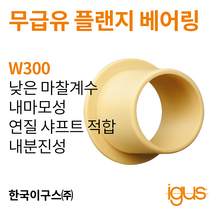 한국이구스 베어링 12-20mm iglidur® W300 독일 정품 플랜지 베어링 DUBUSH 오일리스 BUSHING 부싱, 내경 12mm:WFM-1214-12