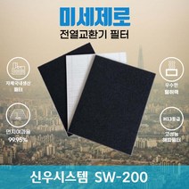 신우시스템 SW-200 전열교환기필터 아파트환기장치필터 (H13등급헤파필터1장+카본탈취필터2장) 미세제로, 자가교체