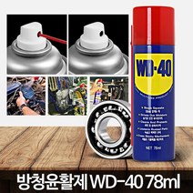 떱디 윤활 방청제 자동차 자전거 오일 wd 40 부식방지 가정용그리스, WD 40 (360ml)