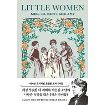 [밀크북] 초판본 작은 아씨들 (1896년 오리지널 초판본 표지디자인)