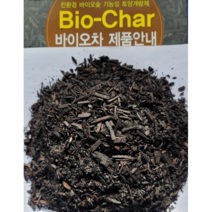 썬킴 바이오차 바이오숯 100% ( 15L 40L ) 친환경 기능성 토양개량 배양토 분갈이흙 코코칩 바크 훈탄 비료, 바이오차 15L * 1개