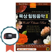 노래USB 묵상 힐링음악 2탄-클래식 명상음악 경음악 태교음악 연주곡 모차르트 베토벤 바흐 비발디 쇼팽 등, 기타, 기타, USB
