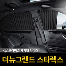톨른 자외선차단 더뉴 그랜드스타렉스 커튼 카커텐 고급원단, 트렁크, 블랙