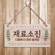 뭉키데코 나무 안내판 [양면가능] 표지판 나무팻말 오픈클로즈_W3_037_재료소진