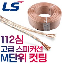 LS전선 OFC 무산소동 스피커선 1.25SQ M단위 판매