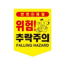 성원산업 타포린 추락주의 (300x400mm)