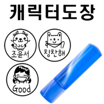 선인당 만년도장 칭찬도장 사은품 증정, 01.빨강1+적색잉크(캐릭터번호 서체 글자 적어주세요)