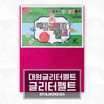 대원글리터펠트 네임핀만들기 꾸미기용품 23x31cm [글리터펠트], 03.레드