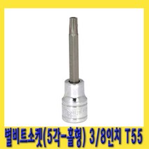한경공구 5각 홀형 스타 별 비트 소켓 3|8인치(9.5mm) T55-76L