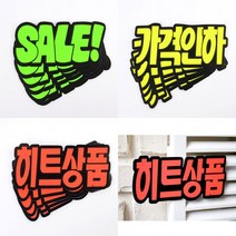 쇼카드 매장POP 6매 할인POP 세일POP, SALE