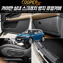 이십이도 미니 컨트리맨 쿠퍼S 실내 스크래치 보호 커버 잔기스 방지, 콘솔뒷면 커버