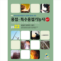 2022 용접 특수용접기능사 필기 +미니수첩제공, 엔플북스