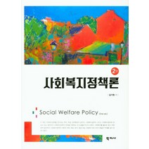 [윤홍식사회복지정책론] 사회복지정책론, 학지사