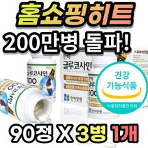 부모님 중년 장년 여성 남성 노인 시니어 글루코사민 클루코사민 글로코사민 분말 뼈 무릅 무릎 관절 연골 힘줄 건강 에 도움 + 알 약 케이스 증정, 90정 X 3병 - 1개