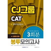 웅진북센 CJ그룹 CAT 직무적성검사 신유형반영 3회분 봉투모의고사 2020
