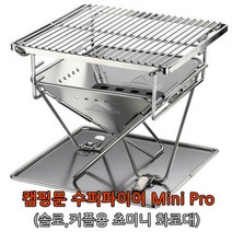 캠핑문 수퍼파이어 미니프로 화로대, 사용사이즈(25 x 16 x 24.5 cm) / 보관사이즈(29 x 29 x 5 cm), 1개