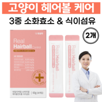 고양이 헤어볼 제거 영양제 헤어볼케어 3중 소화효소 소화제 구토방지 합성첨가물 알러지유발성분 무첨가, 2개