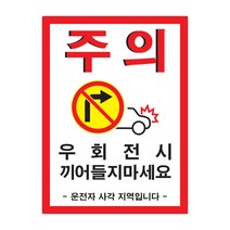 간지 버스 우회전 끼어들기 금지 주의 경고 문구 사각지대 사고방지 예방 스티커 랩핑, C타입, 1개
