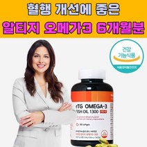 혈행 개선 혈관 에 좋은 영양제 알티지 오메가 3 RTG EPA DHA 콜레스테롤 개선제 건강 복합 쓰리 40대 50대 고함량 울트라 프로 피쉬 오일 트리플 슈퍼 혈액 순환 노인, 1개, 180캡슐