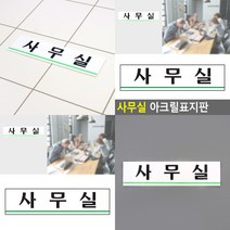 사무실 아크릴표지판 아크릴현판 표지판