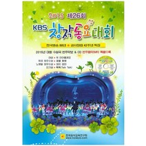 제26회 KBS 창작동요대회(2015):한국방송 88년 공사창립 42주년 특집, 한국음악교육연구회