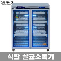 국산 신원 칼 도마 식판 식기 컵 자외선 살균소독기, 10.식판소독기 305SH(살균+건조)