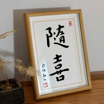 인테리어 액자 홍일법사 장악 복각 서예 격려 기뻐다 그림 탁상 A스윙 대 선물 사무실 수반 3182040526, 수희 글쓰기 아트 복각 (안경테 _화심 )