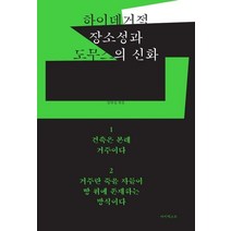 하이데거적 장소성과 도무스의 신화, 아키텍스트, 9788998573119, 김현섭 편/김영철 등저