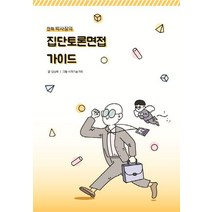만화 박사장의 집단토론면접 가이드, 비피기술거래, 김상목 글, 비피기술거래 그림