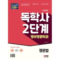 시대에듀 독학사 영어영문학과 2단계 영문법, 시대고시기획